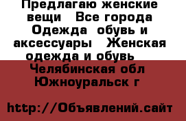 Предлагаю женские вещи - Все города Одежда, обувь и аксессуары » Женская одежда и обувь   . Челябинская обл.,Южноуральск г.